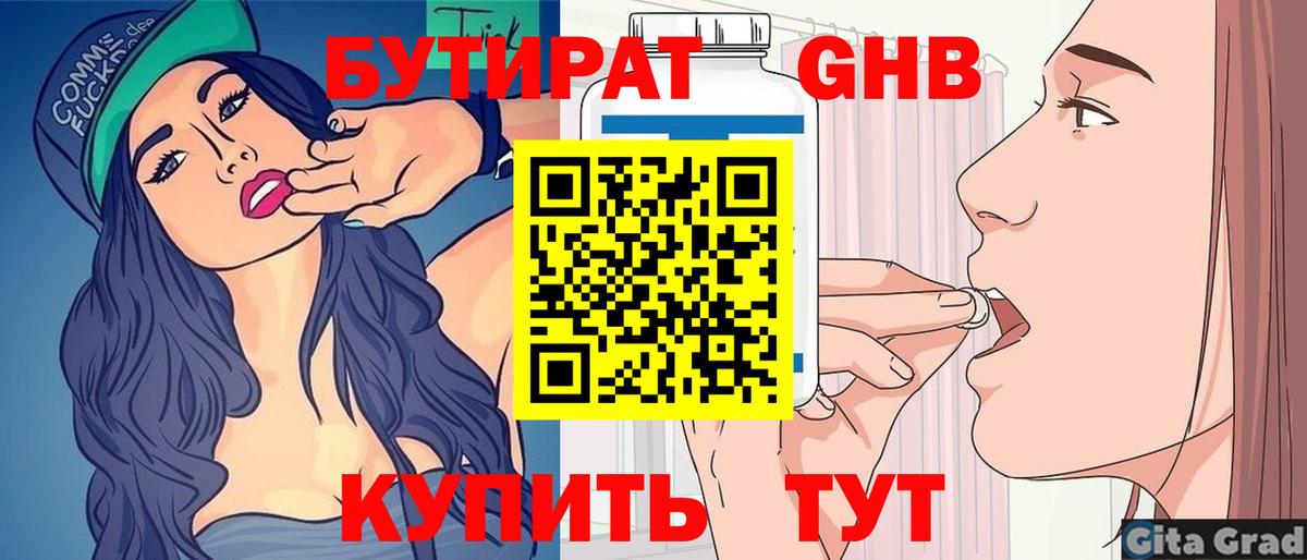 Бутират Butirat Братск